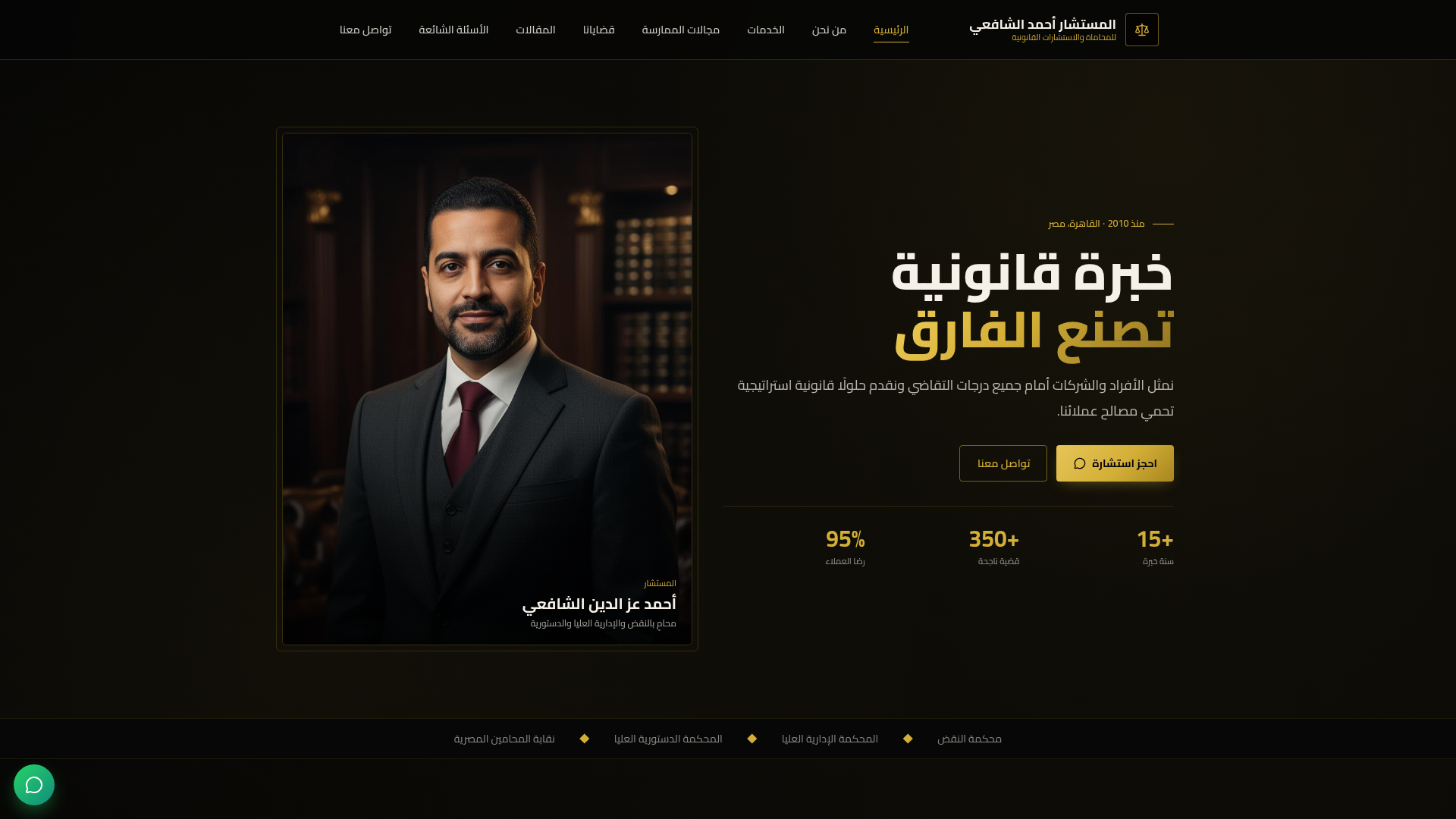 المستشار أحمد الشافعي — homepage screenshot