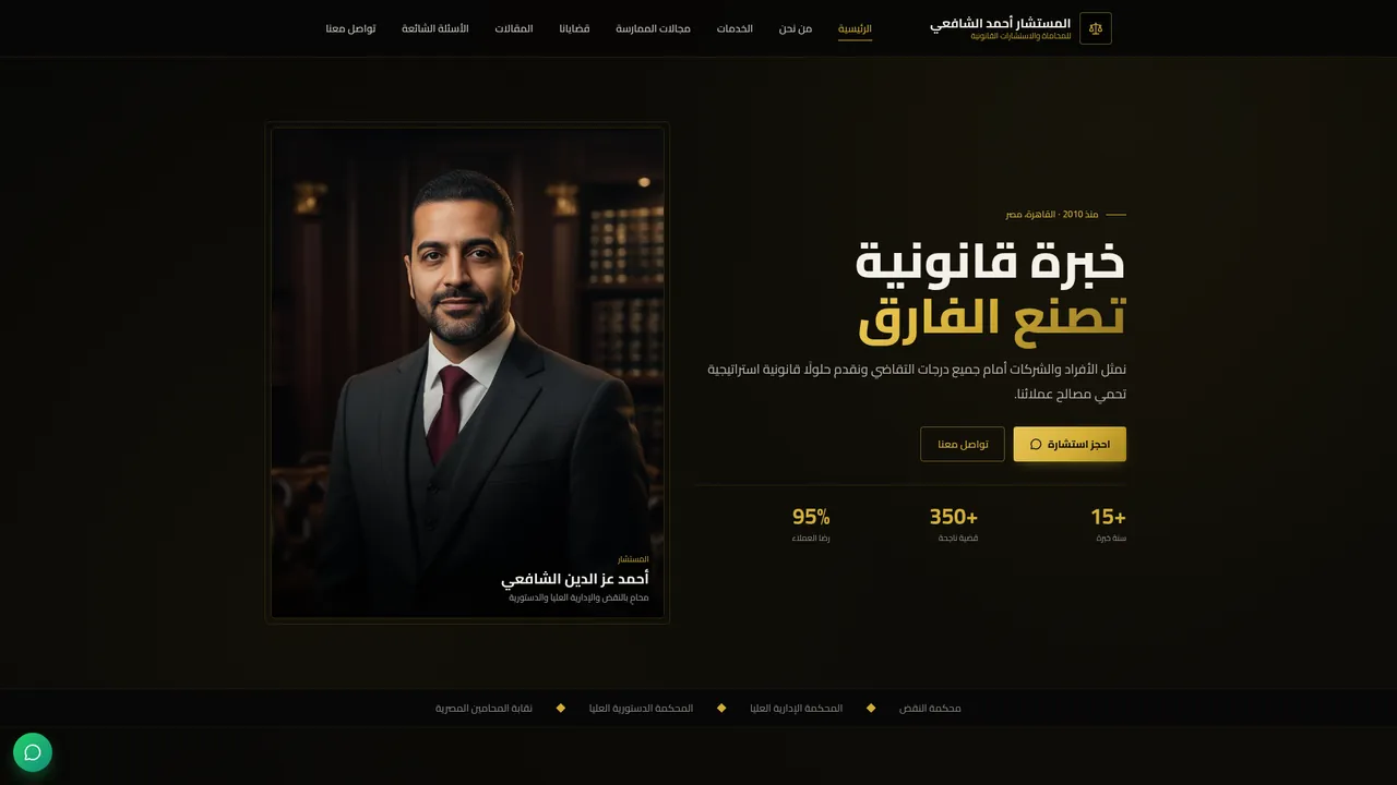 المستشار أحمد الشافعي — homepage screenshot