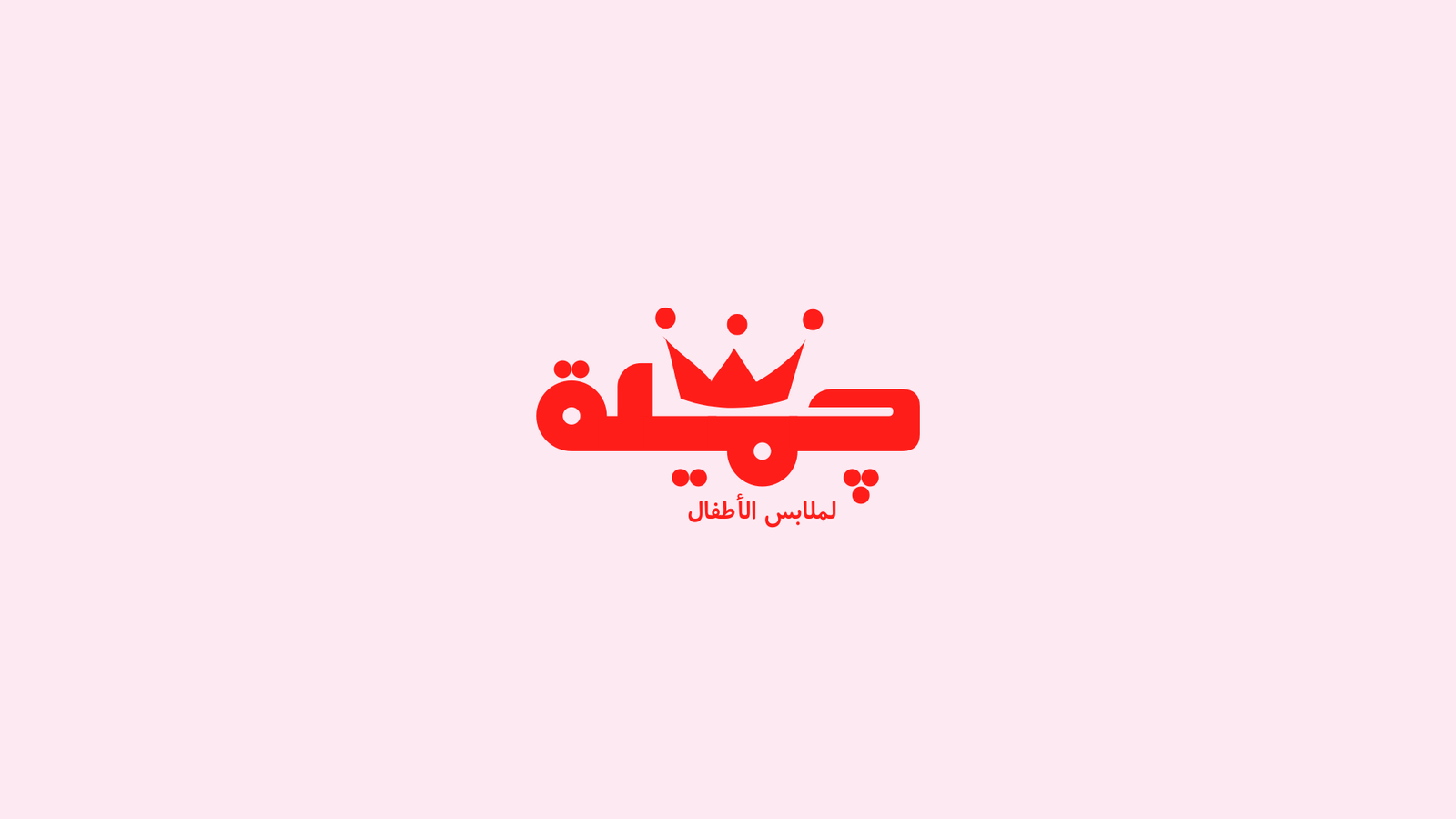 شعار Logo لمتجر ملابس الأطفال زهري و أحمر