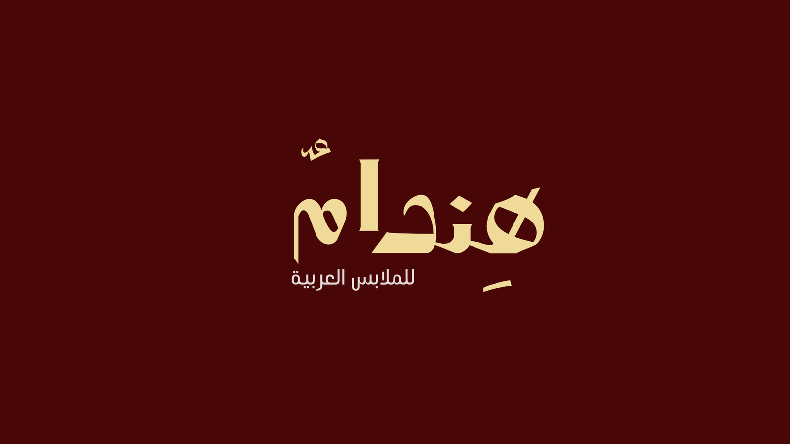 شعار عربي أحمر داكن بسيط عن متجر بيع الملابس العربية